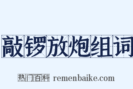 敲锣放炮组词是什么意思的图片